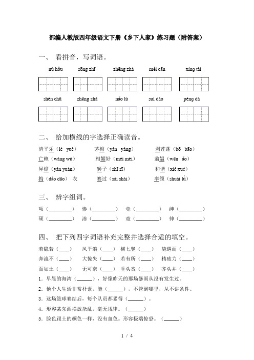 部编人教版四年级语文下册《乡下人家》练习题(附答案)