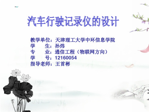 汽车行驶记录仪的设计
