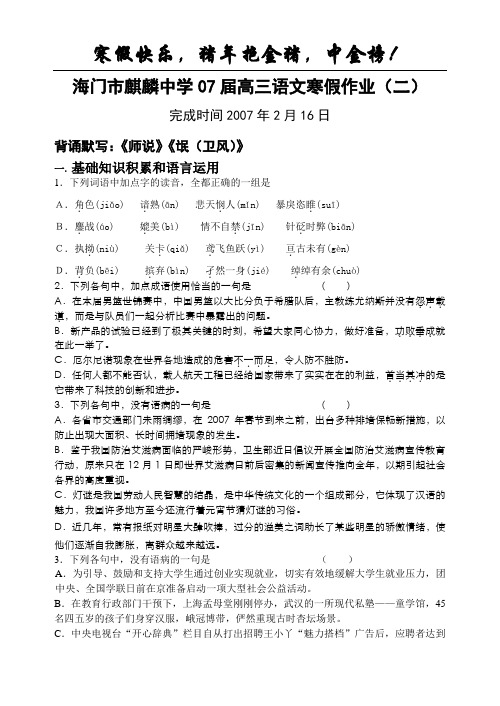海门市麒麟中学07届高三语文寒假作业(二)