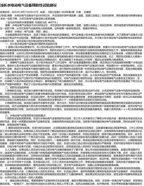 浅析水电站电气设备预防性试验建议