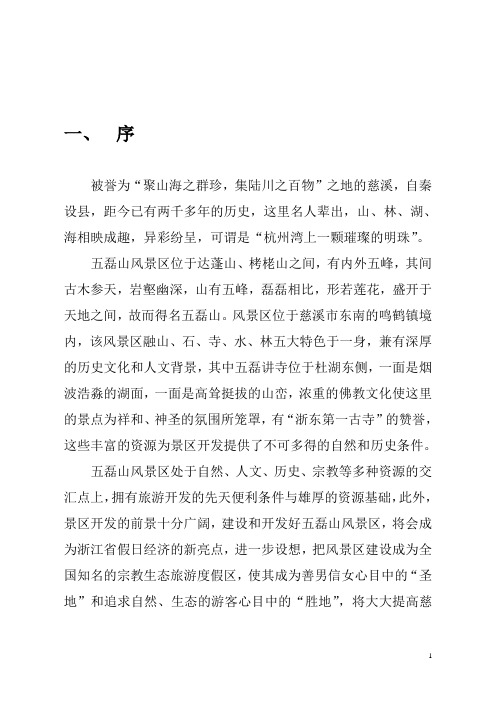 慈溪五磊山风景区规划案