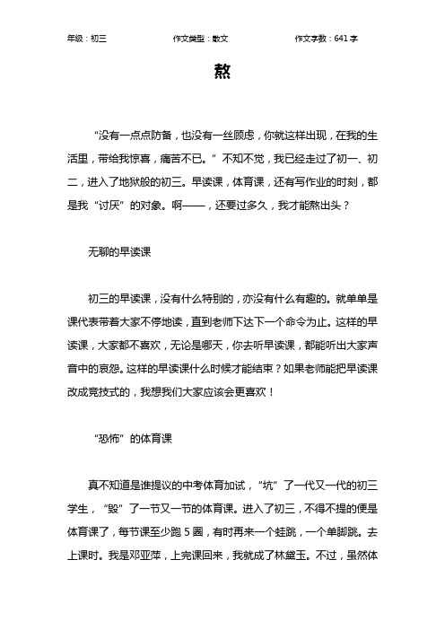 熬作文【初中初三600字】