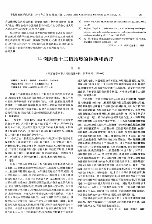 14例胆囊十二指肠瘘的诊断和治疗