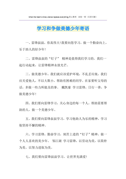 学习和争做美德少年寄语