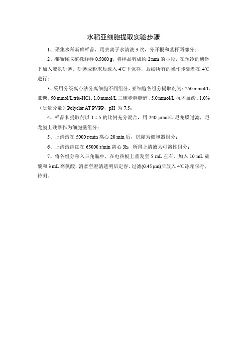 水稻亚细胞提取实验步骤