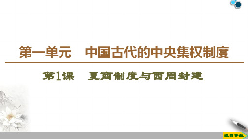 高中岳麓版历史必修1 第1单元 第1课 夏商制度与西周封建课件PPT