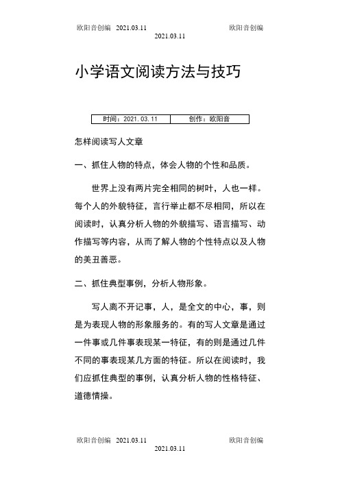 小学语文阅读方法与技巧之欧阳音创编