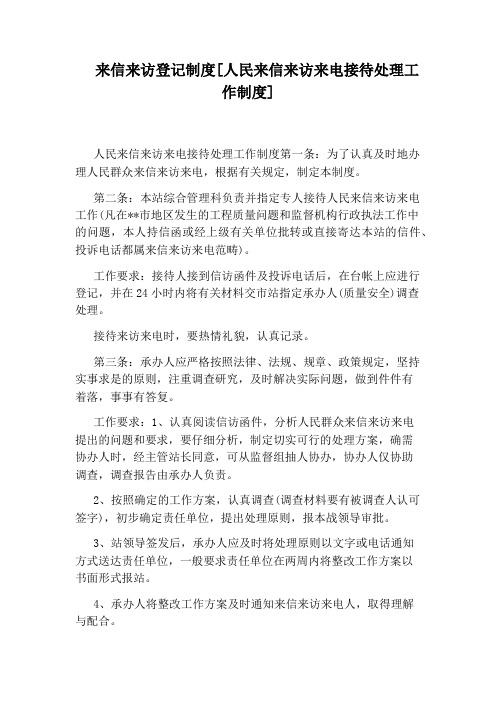 来信来访登记制度[人民来信来访来电接待处理工作制度]