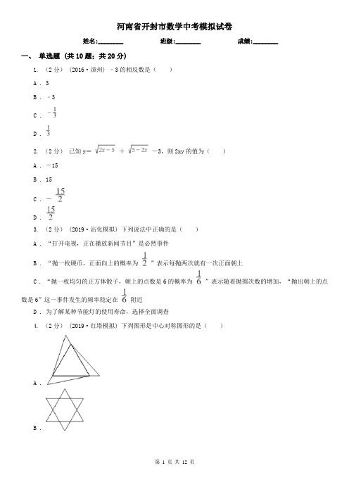 河南省开封市数学中考模拟试卷