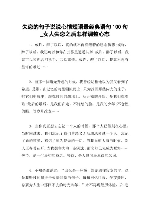 失恋的句子说说心情短语最经典语句100句_女人失恋之后怎样调整心态