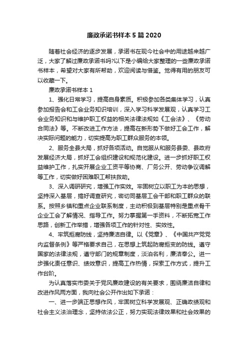 廉政承诺书样本5篇2020