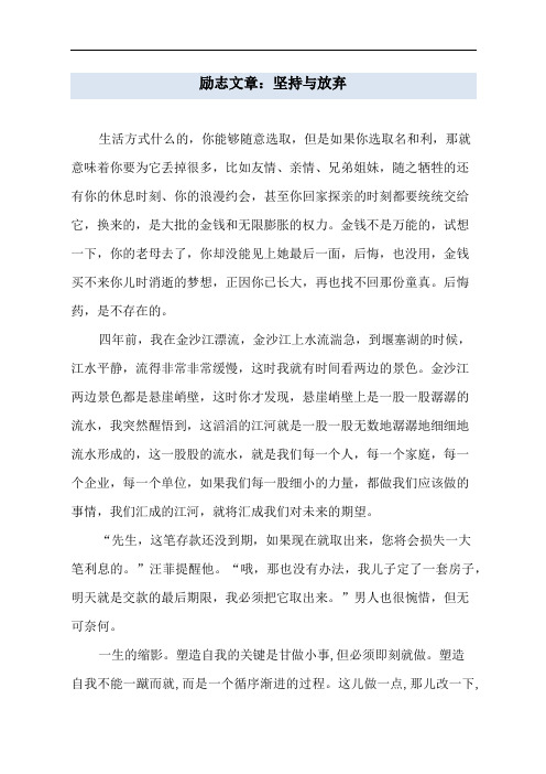 励志文章：坚持与放弃