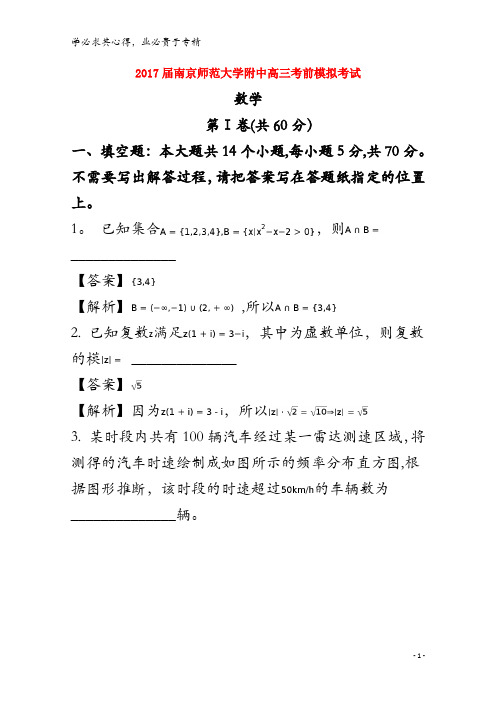 南京市南京师范大学附属中学2017届高三数学考前模拟考试试题(含解析)