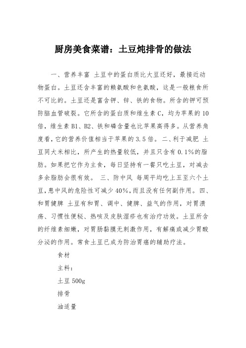 厨房美食菜谱：土豆炖排骨的做法