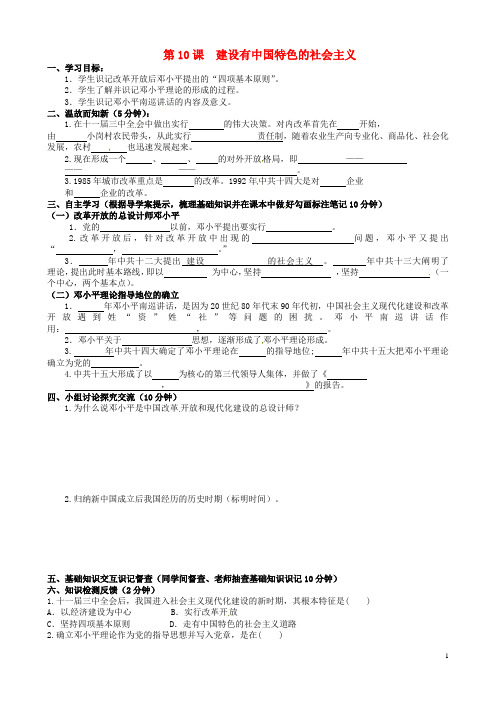 四川宜宾县双龙镇初级中学校八年级历史下册 第10课 建设有中国特色的社会主义导学案(无答案) 新人教