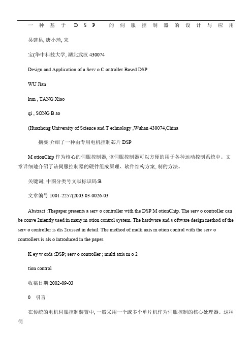 一种基于DSP的伺服控制器的设计与应用(精)
