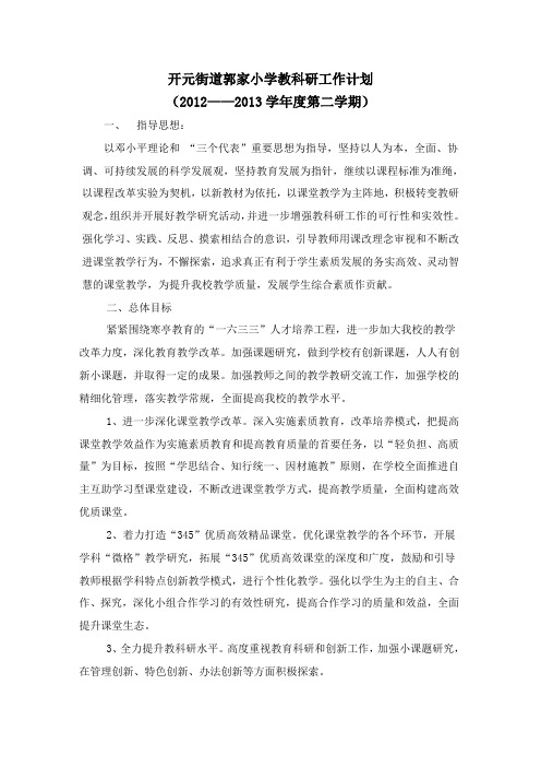 教科研工作计划