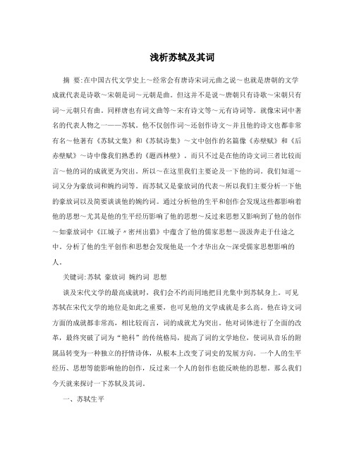 浅析苏轼及其词