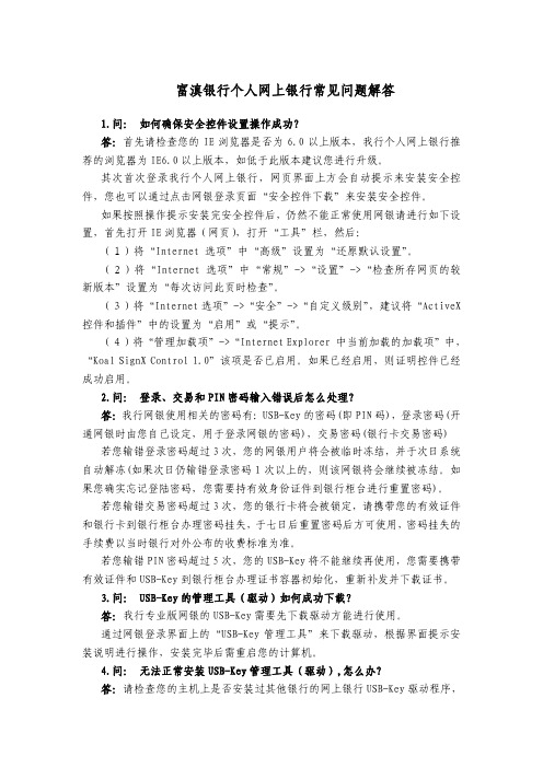 富滇银行个人网上银行常见问题解答