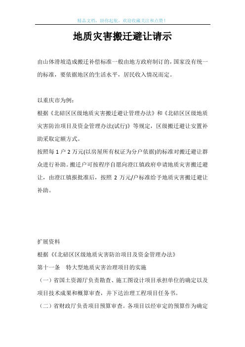 地质灾害搬迁避让请示