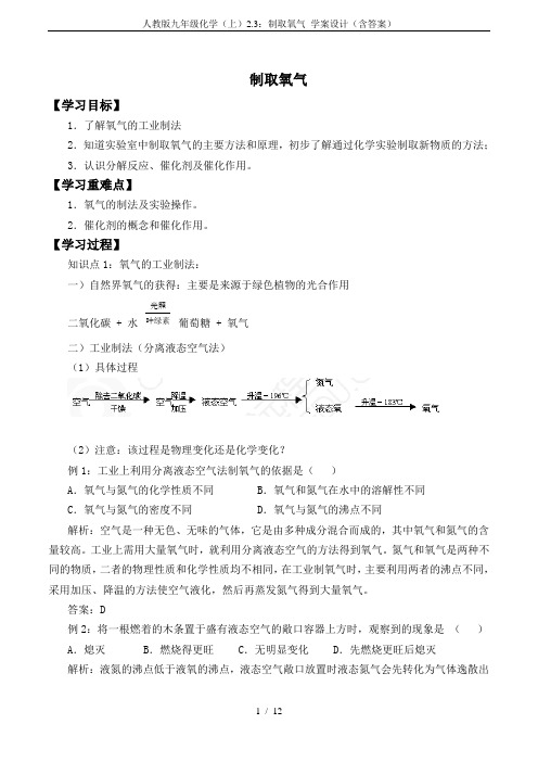 人教版九年级化学(上)2.3：制取氧气 学案设计(含答案)
