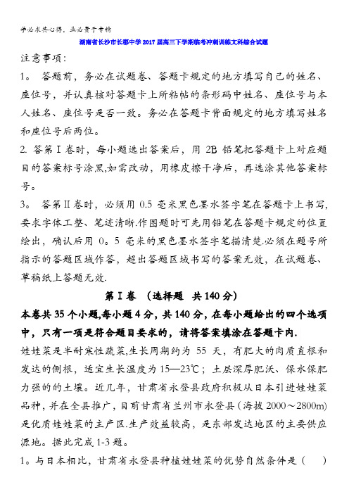 湖南省长沙市长郡中学2017届高三下学期临考冲刺训练文科综合试题含答案