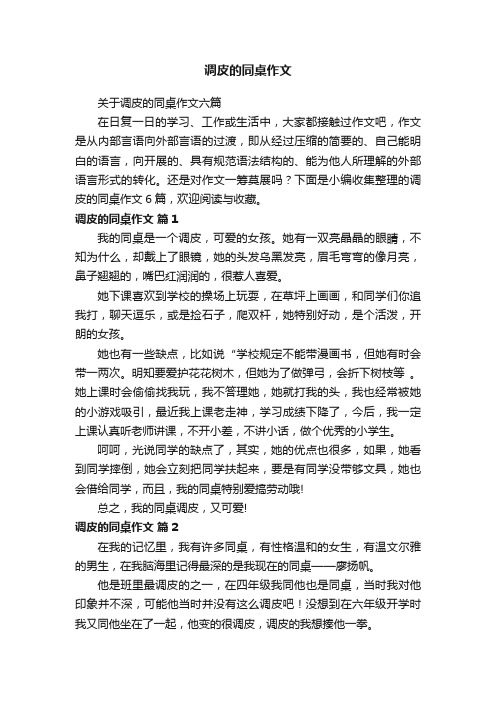 关于调皮的同桌作文六篇