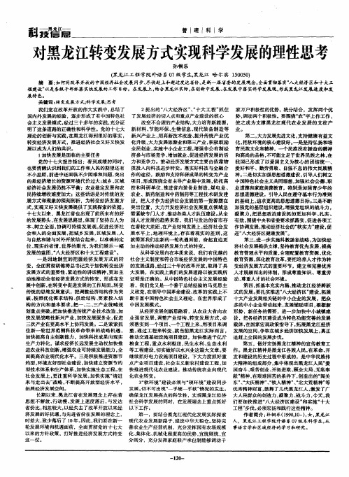 对黑龙江转变发展方式实现科学发展的理性思考