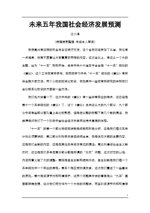 【发展战略】未来五年我国社会经济发展预测(doc29页)