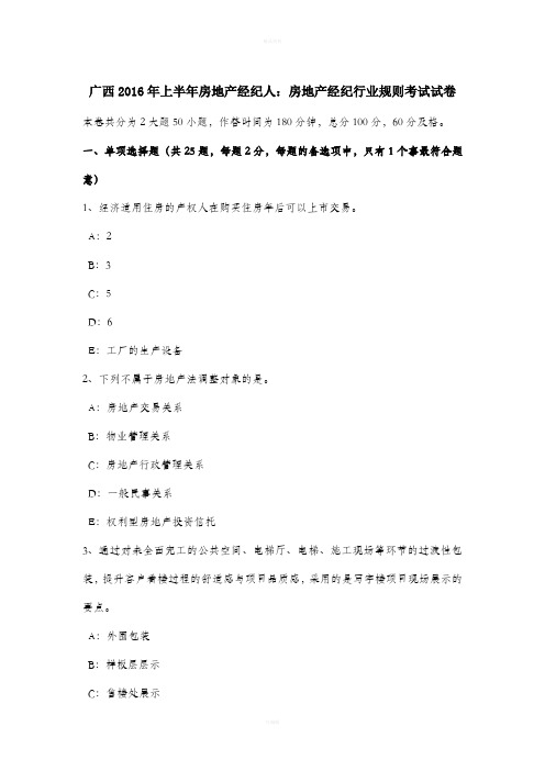 广西2016年上半年房地产经纪人：房地产经纪行业规则考试试卷