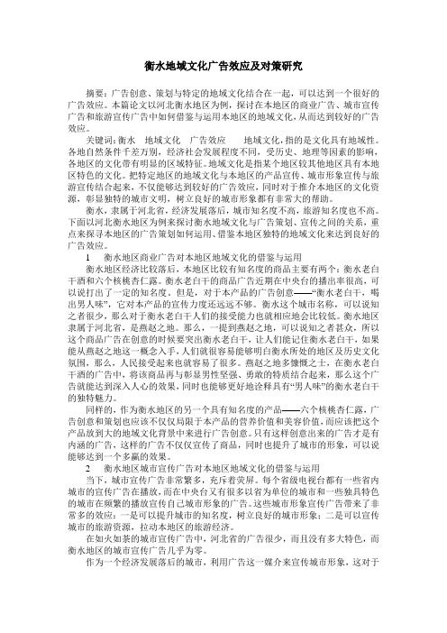 衡水地域文化广告效应及对策研究