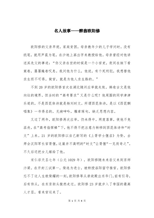 名人故事——醉翁欧阳修