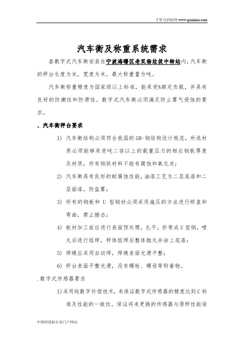 环境卫生服务中心老双杨垃圾转运站汽车衡及称重系统招投标书范本