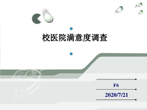 校医院满意度调查报告