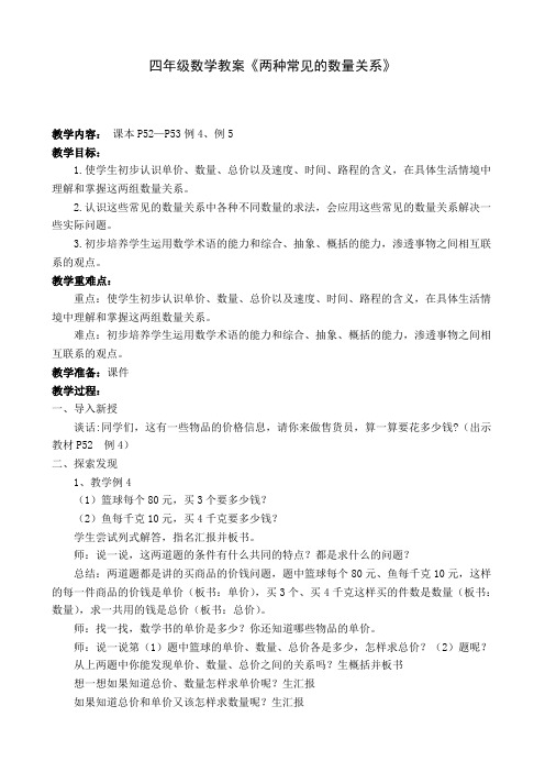 四年级数学教案《两种常见的数量关系》
