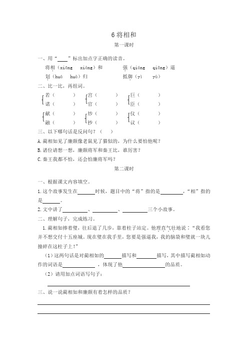 (2019年新版)统编版语文五年级上册06将相和 一课一练及答案