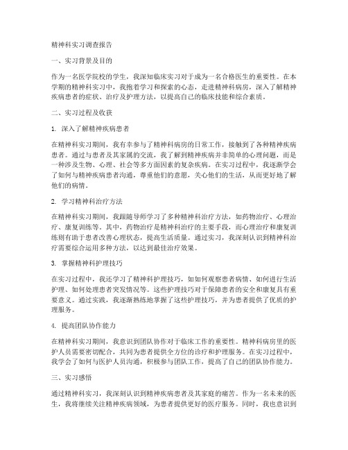 精神科实习调查报告