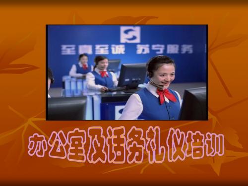办公室及话务礼仪-PPT文档资料