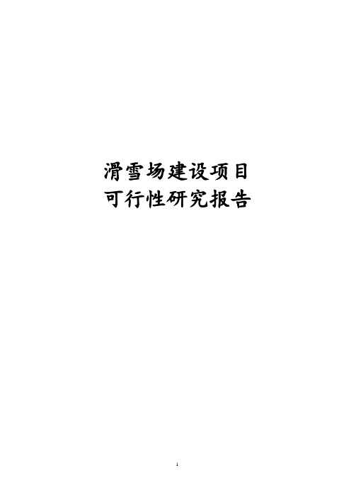 滑雪场建设项目可行性研究报告