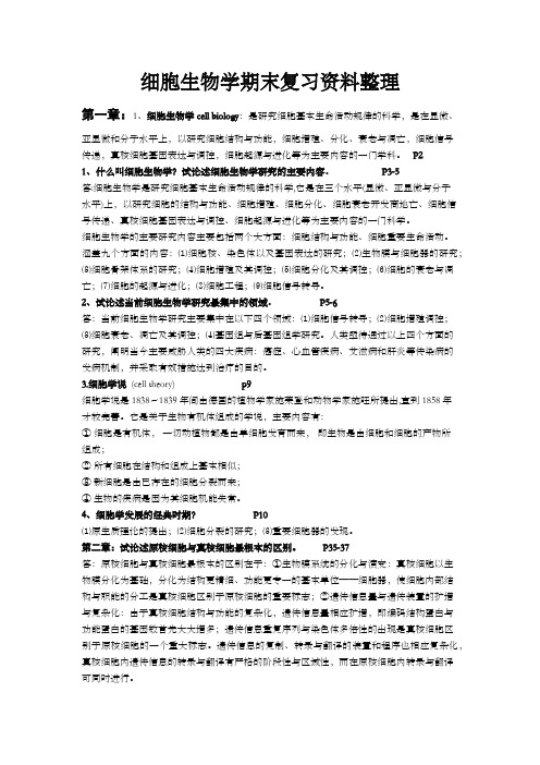 关于细胞生物学重点总结归纳