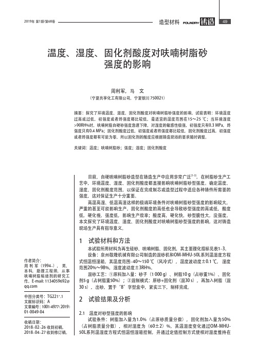 温度、湿度、固化剂酸度对呋喃树脂砂强度的影响