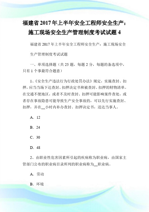 福建省2017年上半年安全工程师安全生产：施工现场安全生产管理制度考试试题4.doc