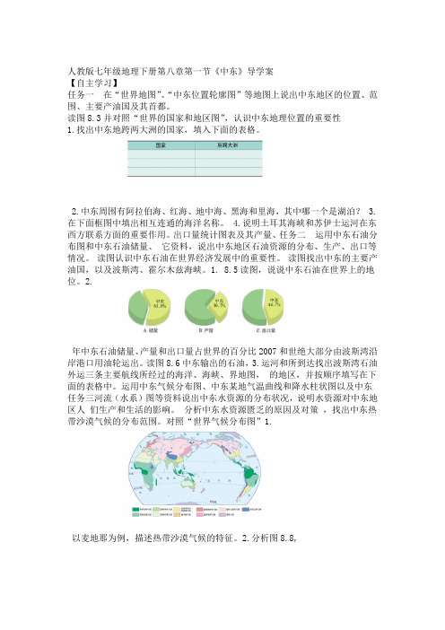 人教版七年级地理下册第八章第一节中东导学案设计