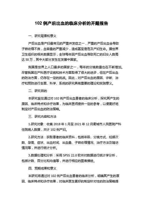 102例产后出血的临床分析的开题报告