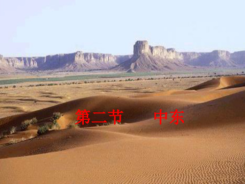 仁爱地理七年级下册第7章2中东(共24张PPT)