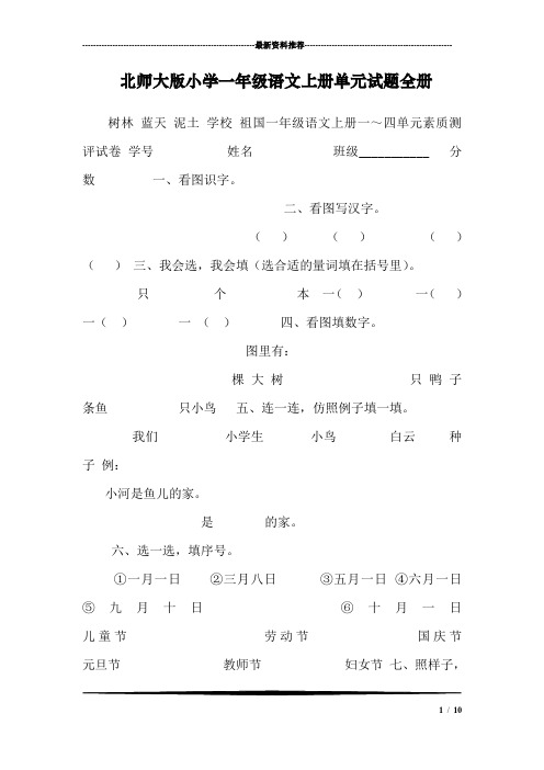 北师大版小学一年级语文上册单元试题全册