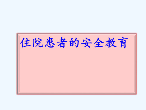 住院患者安全教育公休会