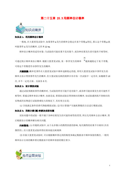 九年级数学上册第二十五章25.3用频率估计概率备课资料教案(新版)新人教版