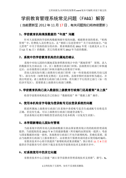 学前教育管理系统常见问题FAQ解答