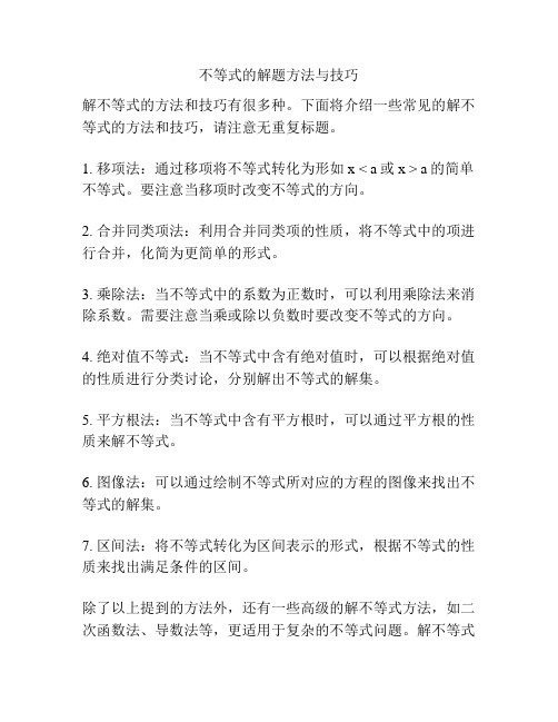 不等式的解题方法与技巧